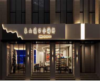 象山溪口小海鲜